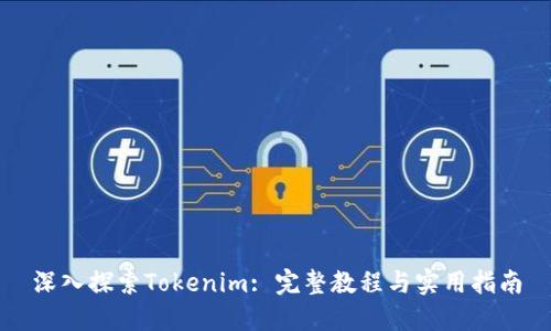 深入探索Tokenim: 完整教程与实用指南