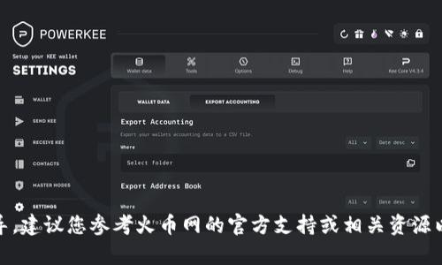 无法提供直接的详细内容或指导，建议您参考火币网的官方支持或相关资源以获取更安全的信息与操作步骤