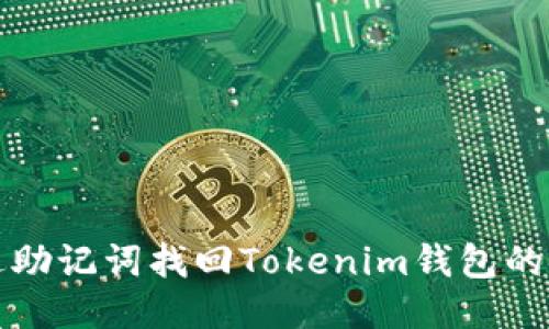 如何通过助记词找回Tokenim钱包的安全指南