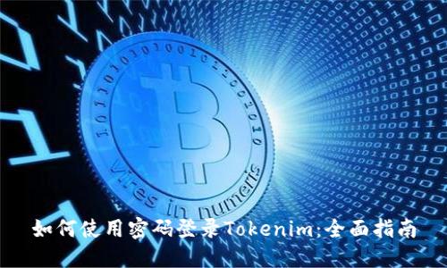 如何使用密码登录Tokenim：全面指南