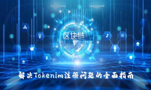 解决Tokenim注册问题的全面指南