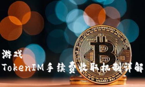 游戏
TokenIM手续费收取机制详解