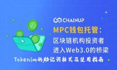 Tokenim的助记词格式及使用指南