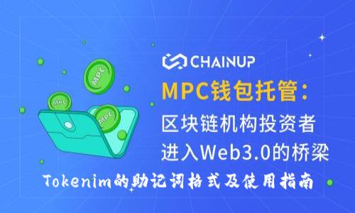 Tokenim的助记词格式及使用指南