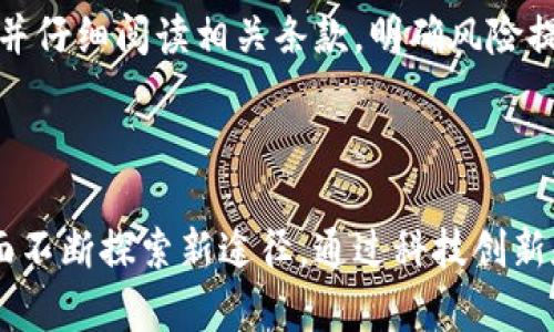 大虚拟币与反洗钱的前沿问题与解决方案/大

虚拟币, 反洗钱, 区块链/guanjianci

### 1. 引言

虚拟货币的兴起为现代金融系统带来了革命性的变化，然而其匿名性和去中心化的特性也使其成为洗钱等违法活动的新工具。在过去的几年里，各国政府和金融机构意识到这一问题的严重性，开始采取一系列措施来加强对虚拟货币交易的监管，以防止金融犯罪，维护金融系统的安全。

### 2. 虚拟币的概述

虚拟货币，又称为加密货币，是利用密码学技术实现的数字货币。比特币是最早也是最有影响力的虚拟币，自2009年问世以来，其价值和用户基础迅速增长。随着比特币的流行，数以千计的其他虚拟币（如以太坊、瑞波币等）陆续出现，形成了一个庞大的虚拟货币市场。

这些虚拟币的交易不依赖于中央银行或金融机构，通常通过区块链技术进行分布式记账，确保交易的安全和透明。然而，由于这一系统的去中心化特性，洗钱、诈骗及其他金融犯罪活动得以在虚拟货币中悄然进行。

### 3. 虚拟币如何被用于洗钱？

洗钱是指通过一系列复杂的操作，将非法获得的资金转化为合法资产的过程。虚拟货币由于其匿名性和跨境交易的便利性，成为洗钱者的“天堂”。洗钱者通常会将违法所得的资金转换为虚拟币，然后通过几次复杂的转账和交易，让资金的来源变得难以追踪，最终再将这些虚拟币兑换成法定货币。

此外，一些加密货币交易所的监管不严，也为洗钱提供了机会。洗钱者可以利用这些不受监管的交易所进行大规模的虚拟币交易，期望隐瞒其资金来源。而随着新的加密货币层出不穷，洗钱者也在不断地更新策略，使得反洗钱工作面临巨大挑战。

### 4. 反洗钱的法规与监管框架

为应对虚拟货币的洗钱风险，各国政府相继推出反洗钱（AML）法规。比如，欧盟在《第5号反洗钱指令》中明确要求虚拟货币交易所和数字钱包服务商遵守反洗钱法规，进行客户身份验证，并向相关部门报告可疑交易。

美国财政部的金融犯罪执法网络（FinCEN）也在2019年发布了新的指导方针，要求所有虚拟货币交易所和相关服务提供商，必须进行反洗钱的合规工作，包括监测客户交易、识别高风险交易和报告可疑活动。

而在中国，政府已经全面禁止所有形式的虚拟货币交易，同时加大了对涉及虚拟货币的金融犯罪的打击力度。这些措施都显示了全球针对虚拟货币反洗钱的重视。

### 5. 有效的反洗钱技术与策略

为了更有效地进行虚拟币的反洗钱工作，各国监管机构和金融机构逐渐采用一系列新技术和策略。首先，人工智能（AI）和机器学习被广泛应用于交易监测，能够通过对海量数据的分析，快速识别可疑活动和模式。

其次，区块链分析工具的兴起也为追踪虚拟货币交易提供了新的解决方案。这些工具能够实时监控虚拟币的流动，识别潜在洗钱活动，并在必要时向监管机构发出警报。

另外，与其他金融机构和国际组织的合作，也成为反洗钱的重要手段。通过共享数据和情报，各国能够建立起更强大的反洗钱网络，有效打击跨国洗钱活动。

### 6. 问题探讨

#### 6.1 如何辨别虚拟货币的合法性？

辨别虚拟货币的合法性主要依赖于几个方面。首先，用户应了解虚拟货币的项目背景和团队。大多数具有合法用途的虚拟货币都有透明的白皮书及开发团队信息。此外，检查交易所的信誉和注册情况，也是评判虚拟货币合法性的重要依据。通过查看该交易所是否受金融监管机构的监管，可以判断其交易行为的合规性。

#### 6.2 各国在虚拟币反洗钱领域的差异是什么？

各国在虚拟币反洗钱领域的法规和实践差异主要体现在监管力度、技术应用和合规要求等方面。比如，在美国，虚拟货币交易所被要求依据《银行保密法》进行反洗钱合规，而在某些小国，可能完全没有此类要求。这种差异使得洗钱者可能在一些监管松散的地区进行活动，从而逃避侦查。

#### 6.3 用于反洗钱的技术实质如何提升？

反洗钱技术的提升需要不断创新。结合大数据、人工智能及区块链技术，可以极大增强交易监测的效率与精准度。此外，利用高级算法对交易行为进行分析，识别异常模式，能够更好地发现潜在的洗钱行为。今年，很多新兴公司也已经推出了针对虚拟币市场的反洗钱解决方案，这预示着该领域的未来将会迎来更多技术进步。

#### 6.4 未来虚拟货币监管的趋势是什么？

未来虚拟货币的监管趋势将在更高程度上与技术发展相结合。随着区块链技术的不断进步，监管机构可能会采用更为科学的监测方式。同时，全球范围内的合作会更加紧密，各国也将逐渐朝着统一的监管标准迈进，减少监管套利带来的风险。

#### 6.5 投资者如何保护自己免受虚拟币洗钱带来的风险？

投资者保护自身免受虚拟币洗钱风险，首先需增强对相关知识的了解，包括识别可疑项目及交易。其次，建议优先选择受监管的交易所进行交易，并仔细阅读相关条款，明确风险提示。同时，使用安全的钱包存储虚拟币，并避免在不明或未经验证的交易所进行频繁交易。

### 7. 结论

虚拟货币的快速发展给金融系统带来了机遇的同时，也带来了严峻的挑战。反洗钱工作刻不容缓，各国政府和金融机构将在政策、技术和合作方面不断探索新途径。通过科技创新和国际合作，有望在未来构建一个更安全、有序的虚拟金融环境。