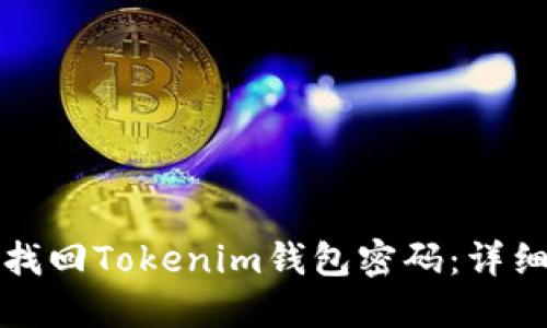 如何找回Tokenim钱包密码：详细指南