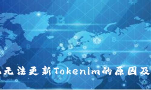 华为手机无法更新Tokenim的原因及解决方案