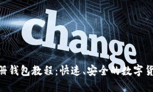 Tokenim注册钱包教程：快速、安全的数字货币管理方案