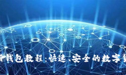 Tokenim注册钱包教程：快速、安全的数字货币管理方案