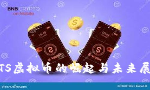 MTS虚拟币的崛起与未来展望