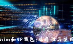  Tokenim和TP钱包：互通性与使用指南