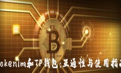  
Tokenim和TP钱包：互通性与使用指南