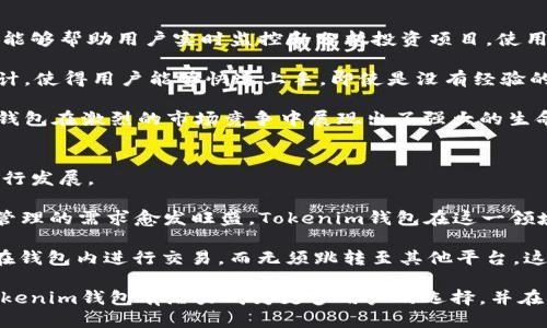 vyzh2tokenim钱包控投/vyzh2  
tokenim, 钱包, 控投/guanjianci  

引言
随着区块链技术的迅猛发展，数字资产的管理和交易方式也在不断演变。其中，钱包作为数字资产的存储和管理工具，变得愈发重要。Tokenim钱包作为一款新兴的数字资产钱包，不仅提供了安全可靠的资产存储方案，还在控投方面展现了其独特性。在这篇文章中，我们将深入探讨Tokenim钱包的控投功能和优势，以及相关的风险和前景。

什么是Tokenim钱包
Tokenim钱包是一种基于区块链技术的数字货币钱包，用户可以通过它安全地存储、管理和交易各种数字资产。Tokenim钱包采用了高强度的加密技术，以确保用户的资产安全。此外，它还为用户提供了便捷的界面，使得即使是初学者也能够快速上手。

Tokenim钱包的设计初衷是为了提升数字资产的管理体验。其控投功能使得用户在参与各种投资项目时，能够更好地管理投资风险。这种功能特别适合那些希望通过分散投资来降低风险的用户。

Tokenim钱包的控投功能
控投，顾名思义，就是对投资的控制与管理。Tokenim钱包的控投功能主要体现在以下几个方面：

首先，用户可以通过钱包内置的投资管理工具，实时监控各个投资项目的表现。无论是代币价格的波动，还是项目进展的动态，用户都可以在第一时间获取信息。这种及时的数据更新，能够帮助用户在投资决策上做出更加明智的选择。

其次，Tokenim钱包提供了多种算法和工具，帮助用户分析投资组合的表现。这些工具可以为用户提供建议，例如何时增持或减持某个代币，或是何时退出某个投资项目。通过这些功能，用户可以更有效地控制自己的投资风险。

此外，Tokenim钱包还提供了风险评估工具，帮助用户在投资之前了解项目的潜在风险。在进行任何投资之前，识别和评估风险是至关重要的一步。Tokenim钱包通过数据分析和市场研究，提供了详尽的风险评估报告，使得用户能够做出知情的投资决策。

Tokenim钱包的安全性
安全性是每个数字资产钱包的首要关注点。Tokenim钱包在安全性方面采取了多种措施。例如，它使用双重身份验证（2FA）功能，要求用户在登录和进行资金转移时输入额外的身份验证信息。这有效地增加了安全层级，降低了被黑客攻击的风险。

另外，Tokenim钱包的私钥存储在本地，用户始终拥有对自己资产的完全控制权。与一些云端钱包不同，Tokenim的钱包不依赖于第三方服务器，这样就减少了被攻击的风险。同时，Tokenim钱包也定期进行安全审计，以确保其系统的安全性和稳定性。

Tokenim钱包的用户体验
用户体验是决定一个钱包能否成功的重要因素。Tokenim钱包在这一点上下了不少功夫。首先，它提供了友好的用户界面，让用户即使没有区块链基础知识也能够轻松上手。用户可以简单直观地进行资金的存储和转账。

其次，Tokenim钱包支持多种语言，使得全球用户都能获得相应的服务。无论是亚洲、欧洲还是美洲的用户，都能找到适合自己的界面语言，提升了用户的满意度。

最后，Tokenim钱包有良好的客服支持。用户在使用钱包时遇到任何问题，都可以通过在线客服或邮件反馈获得及时的解答。这使得用户在使用过程中更加安心。

相关问题探讨

1. Tokenim钱包如何确保用户的资产安全？
Tokenim钱包通过多种技术手段和安全协议来确保用户资产的安全。首先，钱包采用高强度的加密算法来保护用户数据不被泄露。所有交易都通过加密通道进行，第三方无法轻易截获。此外，用户的私钥只存储在本地设备上，用户不必将其托管于第三方服务器，从而降低了被入侵的风险。

另外，Tokenim钱包还提供双重身份验证（2FA）功能，用户在进行重要操作时必须输入额外的身份验证信息，这有效地防止了未授权的访问。对于用户的个人信息和交易记录，Tokenim钱包遵循严格的数据隐私政策，确保用户的信息不被滥用。

此外，Tokenim钱包定期进行安全测试和漏洞修复，保持系统的更新，以应对新的威胁。通过这些措施，Tokenim钱包努力为用户提供一个安全、可靠的数字资产管理平台。

2. 使用Tokenim钱包进行投资有哪些优势？
Tokenim钱包提供了多项投资管理工具，让用户在进行投资时更具优势。首先，钱包的控投功能允许用户实时监控其投资项目的表现，用户可以在价格波动时快速做出反应，进行买卖操作，这在快速变化的市场中至关重要。

其次，通过Tokenim钱包中的投资分析工具，用户可以轻松查看其投资组合的表现，获得专业的投资建议。这种功能为不具备专业知识的普通投资者提供了额外支持，使得他们能够进行更加理性的投资决策。

此外，用户还可以通过钱包提供的风险评估工具，提前了解不同投资项目的风险情况，从而作出更为明智的投资选择。这种信息透明度在许多传统投资领域是很难获得的，为用户的投资提供了相对的安全保障。

3. Tokenim钱包适合哪些类型的用户？
Tokenim钱包适合广泛的用户群体，尤其是那些对数字资产投资感兴趣的个人和小型投资者。特别是对于初学者而言，Tokenim钱包提供了友好的用户界面和便捷的操作流程，降低了入门门槛。

同时，Tokenim钱包的控投功能十分适合那些希望在投资中降低风险的用户。对于那些想要进行多元化投资，利用不同的资产类别来平衡风险的投资者，Tokenim钱包的分析工具提供了极大的帮助。

此外，对于一些专业投资者和机构来说，Tokenim钱包的高级功能也能够满足他们的需求，包括实时市场数据的分析、投资组合的跟踪等。因此，无论是新手还是经验丰富的投资者，都能从Tokenim钱包中获益。

4. Tokenim钱包在市场中的竞争优势是什么？
Tokenim钱包在市场上的竞争优势主要体现在其完整的控投功能和用户体验。首先，控投功能是Tokenim钱包的一大亮点，其内置的投资管理工具能够帮助用户实时监控和分析投资项目，使用户在复杂的市场中掌握主动权。

其次，Tokenim钱包注重用户的安全性，采用顶级的加密技术和隐私保护措施，从根本上增强了用户对其资产的信任。此外，Tokenim钱包的界面设计，使得用户能够快速上手，即使是没有经验的用户也能够轻松使用。

最后，Tokenim钱包还具备良好的客户支持，用户在使用过程中随时可以寻求帮助，这使得用户在向日常投资过渡时感到更加顺利。因此，Tokenim钱包在激烈的市场竞争中展现出了强大的生命力。

5. Tokenim钱包的未来发展趋势是什么？
随着区块链和数字资产市场的不断发展，Tokenim钱包也面临着新的机遇与挑战。从当前的发展趋势来看，Tokenim钱包可能会在以下几个方面进行发展。

首先，Tokenim钱包可能会进一步增强智能合约和去中心化金融（DeFi）功能，满足用户对于更复杂金融产品的需求。随着DeFi的普及，用户对资产管理的需求愈发旺盛，Tokenim钱包在这一领域的拓展将会是未来的发展方向。

其次，Tokenim钱包还可能会与更多的数字资产交易平台和金融机构进行整合，提升用户的交易体验。通过去中心化交易所的集成，用户可以直接在钱包内进行交易，而无须跳转至其他平台，这将大大提升用户的便利性。

总之，Tokenim钱包作为一款创新型的数字资产管理工具，在技术发展、安全保障和用户体验上都有着诸多优势。随着数字资产市场的不断演变，Tokenim钱包有潜力成为更多用户的选择，并在未来的市场中立足于重要角色。