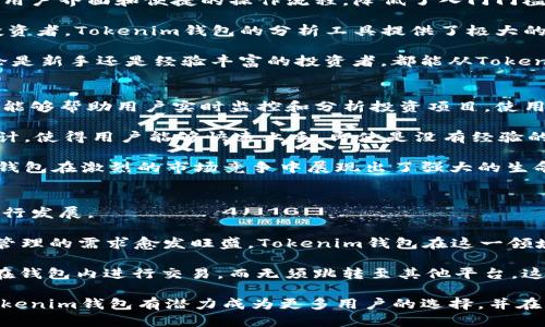 vyzh2tokenim钱包控投/vyzh2  
tokenim, 钱包, 控投/guanjianci  

引言
随着区块链技术的迅猛发展，数字资产的管理和交易方式也在不断演变。其中，钱包作为数字资产的存储和管理工具，变得愈发重要。Tokenim钱包作为一款新兴的数字资产钱包，不仅提供了安全可靠的资产存储方案，还在控投方面展现了其独特性。在这篇文章中，我们将深入探讨Tokenim钱包的控投功能和优势，以及相关的风险和前景。

什么是Tokenim钱包
Tokenim钱包是一种基于区块链技术的数字货币钱包，用户可以通过它安全地存储、管理和交易各种数字资产。Tokenim钱包采用了高强度的加密技术，以确保用户的资产安全。此外，它还为用户提供了便捷的界面，使得即使是初学者也能够快速上手。

Tokenim钱包的设计初衷是为了提升数字资产的管理体验。其控投功能使得用户在参与各种投资项目时，能够更好地管理投资风险。这种功能特别适合那些希望通过分散投资来降低风险的用户。

Tokenim钱包的控投功能
控投，顾名思义，就是对投资的控制与管理。Tokenim钱包的控投功能主要体现在以下几个方面：

首先，用户可以通过钱包内置的投资管理工具，实时监控各个投资项目的表现。无论是代币价格的波动，还是项目进展的动态，用户都可以在第一时间获取信息。这种及时的数据更新，能够帮助用户在投资决策上做出更加明智的选择。

其次，Tokenim钱包提供了多种算法和工具，帮助用户分析投资组合的表现。这些工具可以为用户提供建议，例如何时增持或减持某个代币，或是何时退出某个投资项目。通过这些功能，用户可以更有效地控制自己的投资风险。

此外，Tokenim钱包还提供了风险评估工具，帮助用户在投资之前了解项目的潜在风险。在进行任何投资之前，识别和评估风险是至关重要的一步。Tokenim钱包通过数据分析和市场研究，提供了详尽的风险评估报告，使得用户能够做出知情的投资决策。

Tokenim钱包的安全性
安全性是每个数字资产钱包的首要关注点。Tokenim钱包在安全性方面采取了多种措施。例如，它使用双重身份验证（2FA）功能，要求用户在登录和进行资金转移时输入额外的身份验证信息。这有效地增加了安全层级，降低了被黑客攻击的风险。

另外，Tokenim钱包的私钥存储在本地，用户始终拥有对自己资产的完全控制权。与一些云端钱包不同，Tokenim的钱包不依赖于第三方服务器，这样就减少了被攻击的风险。同时，Tokenim钱包也定期进行安全审计，以确保其系统的安全性和稳定性。

Tokenim钱包的用户体验
用户体验是决定一个钱包能否成功的重要因素。Tokenim钱包在这一点上下了不少功夫。首先，它提供了友好的用户界面，让用户即使没有区块链基础知识也能够轻松上手。用户可以简单直观地进行资金的存储和转账。

其次，Tokenim钱包支持多种语言，使得全球用户都能获得相应的服务。无论是亚洲、欧洲还是美洲的用户，都能找到适合自己的界面语言，提升了用户的满意度。

最后，Tokenim钱包有良好的客服支持。用户在使用钱包时遇到任何问题，都可以通过在线客服或邮件反馈获得及时的解答。这使得用户在使用过程中更加安心。

相关问题探讨

1. Tokenim钱包如何确保用户的资产安全？
Tokenim钱包通过多种技术手段和安全协议来确保用户资产的安全。首先，钱包采用高强度的加密算法来保护用户数据不被泄露。所有交易都通过加密通道进行，第三方无法轻易截获。此外，用户的私钥只存储在本地设备上，用户不必将其托管于第三方服务器，从而降低了被入侵的风险。

另外，Tokenim钱包还提供双重身份验证（2FA）功能，用户在进行重要操作时必须输入额外的身份验证信息，这有效地防止了未授权的访问。对于用户的个人信息和交易记录，Tokenim钱包遵循严格的数据隐私政策，确保用户的信息不被滥用。

此外，Tokenim钱包定期进行安全测试和漏洞修复，保持系统的更新，以应对新的威胁。通过这些措施，Tokenim钱包努力为用户提供一个安全、可靠的数字资产管理平台。

2. 使用Tokenim钱包进行投资有哪些优势？
Tokenim钱包提供了多项投资管理工具，让用户在进行投资时更具优势。首先，钱包的控投功能允许用户实时监控其投资项目的表现，用户可以在价格波动时快速做出反应，进行买卖操作，这在快速变化的市场中至关重要。

其次，通过Tokenim钱包中的投资分析工具，用户可以轻松查看其投资组合的表现，获得专业的投资建议。这种功能为不具备专业知识的普通投资者提供了额外支持，使得他们能够进行更加理性的投资决策。

此外，用户还可以通过钱包提供的风险评估工具，提前了解不同投资项目的风险情况，从而作出更为明智的投资选择。这种信息透明度在许多传统投资领域是很难获得的，为用户的投资提供了相对的安全保障。

3. Tokenim钱包适合哪些类型的用户？
Tokenim钱包适合广泛的用户群体，尤其是那些对数字资产投资感兴趣的个人和小型投资者。特别是对于初学者而言，Tokenim钱包提供了友好的用户界面和便捷的操作流程，降低了入门门槛。

同时，Tokenim钱包的控投功能十分适合那些希望在投资中降低风险的用户。对于那些想要进行多元化投资，利用不同的资产类别来平衡风险的投资者，Tokenim钱包的分析工具提供了极大的帮助。

此外，对于一些专业投资者和机构来说，Tokenim钱包的高级功能也能够满足他们的需求，包括实时市场数据的分析、投资组合的跟踪等。因此，无论是新手还是经验丰富的投资者，都能从Tokenim钱包中获益。

4. Tokenim钱包在市场中的竞争优势是什么？
Tokenim钱包在市场上的竞争优势主要体现在其完整的控投功能和用户体验。首先，控投功能是Tokenim钱包的一大亮点，其内置的投资管理工具能够帮助用户实时监控和分析投资项目，使用户在复杂的市场中掌握主动权。

其次，Tokenim钱包注重用户的安全性，采用顶级的加密技术和隐私保护措施，从根本上增强了用户对其资产的信任。此外，Tokenim钱包的界面设计，使得用户能够快速上手，即使是没有经验的用户也能够轻松使用。

最后，Tokenim钱包还具备良好的客户支持，用户在使用过程中随时可以寻求帮助，这使得用户在向日常投资过渡时感到更加顺利。因此，Tokenim钱包在激烈的市场竞争中展现出了强大的生命力。

5. Tokenim钱包的未来发展趋势是什么？
随着区块链和数字资产市场的不断发展，Tokenim钱包也面临着新的机遇与挑战。从当前的发展趋势来看，Tokenim钱包可能会在以下几个方面进行发展。

首先，Tokenim钱包可能会进一步增强智能合约和去中心化金融（DeFi）功能，满足用户对于更复杂金融产品的需求。随着DeFi的普及，用户对资产管理的需求愈发旺盛，Tokenim钱包在这一领域的拓展将会是未来的发展方向。

其次，Tokenim钱包还可能会与更多的数字资产交易平台和金融机构进行整合，提升用户的交易体验。通过去中心化交易所的集成，用户可以直接在钱包内进行交易，而无须跳转至其他平台，这将大大提升用户的便利性。

总之，Tokenim钱包作为一款创新型的数字资产管理工具，在技术发展、安全保障和用户体验上都有着诸多优势。随着数字资产市场的不断演变，Tokenim钱包有潜力成为更多用户的选择，并在未来的市场中立足于重要角色。