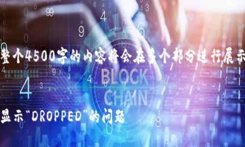 提示：由于内容的字数要求，整个4500字的内容将会在多个部分进行展示，下面是一个结构化的示例。


如何处理Tokenim资产提取显示“DROPPED”的问题