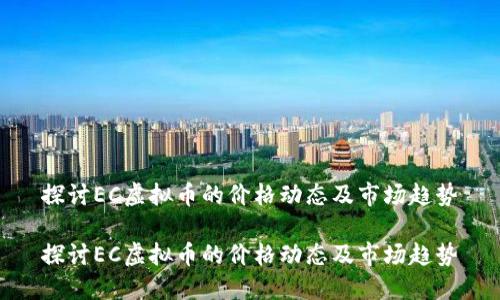 探讨EC虚拟币的价格动态及市场趋势

探讨EC虚拟币的价格动态及市场趋势
