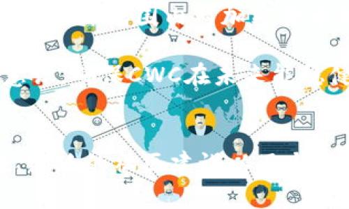   CWC虚拟币的崛起与未来前景 / 
 guanjianci 虚拟币, CWC, 区块链技术 /guanjianci 

一、CWC虚拟币概述
CWC（Crypto World Coin）是一种基于区块链技术的数字货币，旨在为全球用户提供一种去中心化的金融解决方案。CWC不仅具有传统虚拟货币的基本特点，还结合了先进的智能合约和去中心化金融（DeFi）应用，为用户提供了更多的投资机会和金融服务。CWC的诞生源于对当前数字经济环境的深刻理解，旨在填补市场对于高效、安全、透明及易于使用的加密货币的需求。

二、CWC的技术基础
CWC虚拟币依托于区块链技术，特别是以太坊、波卡等公链作为基础平台，利用其智能合约功能实现交易的自动化与透明化。这一技术保证了交易的安全性，提高了用户的信任度。同时，CWC还采用了独特的共识机制，确保网络在高负载情况下依然能够保持高效运作。

三、CWC的应用场景
CWC虚拟币在多个领域都展现出其广泛的应用潜力。首先，在金融领域，CWC可以作为一种支付手段，为用户提供快速、低成本的跨境交易服务。其次，CWC还在去中心化金融（DeFi）中的应用不断增加，包括借贷、交易以及资产管理等。此外，CWC还在数字艺术、游戏等领域找到了可行性，实现了虚拟货币与现实世界的结合。

四、CWC的市场表现与竞争分析
近年来，CWC的市场表现逐渐受到投资者的关注。随着集中式金融逐步向去中心化金融转型，CWC以其独特的价值主张和应用场景逐渐在市场中找到了自己的位置。不过，CWC也面临诸多挑战，包括市场竞争、政策监管等。因此，保持稳定的技术创新和市场推广显得尤为重要。

五、CWC的未来展望
展望未来，CWC虚拟币有望在技术上不断创新，在应用场景上不断扩展。通过与传统金融机构的合作，推动加密货币与现实经济的深度融合。此外，CWC还计划拓展其社区治理机制，利用社区力量推动项目发展，进一步增强用户的参与感和粘性。

六、可能相关的问题

h41. CWC虚拟币如何购买和交易？/h4
购买CWC虚拟币的方式主要有两种：一是通过加密货币交易所购买，二是通过场外交易（OTC）方式。从交易所获取CWC的用户首先需要创建一个数字钱包，并在交易所注册账户。购买的过程一般包括选择支付方式（如法币或其他虚拟货币）、输入购买数量、确认订单等步骤。在场外交易中，用户可以直接与CWC持有者进行交易，但需极为谨慎，确保交易的安全性。

此外，CWC交易的安全性也至关重要。用户应当选择信誉良好的交易平台，避免在不受信任的平台上进行交易。同时，保持私钥安全，以防止资产被盗。交易过程中，还需要关注市场行情，选择合适的时机进行交易，以最大化收益。

h42. CWC虚拟币的安全性如何保障？/h4
CWC虚拟币的安全性主要依赖于区块链技术的分布式账本特性，各节点共同维护网络的安全性。用户在持有CWC币时，需注意资产的安全，建议将大额资产存放在冷钱包中，避免因交易所被黑客攻击而造成的资产损失。此外，CWC也会定期进行安全审计，确保网络的安全性和流动性。

在用户层面，安全操作同样重要。用户应开启双重身份验证，定期更改密码，并且要对网络钓鱼等攻击保持警惕。当收到未知链接或信息时，应保持谨慎，防止上当受骗。同时，参与社区治理和讨论，也能增强对CWC安全性的认知，提升自身防护能力。

h43. CWC虚拟币与其他虚拟币的比较？/h4
CWC虚拟币与其他主流虚拟币，如比特币、以太坊等，在多方面存在差异。首先是技术层面，比特币作为最早的虚拟货币，主要用于价值储藏，而以太坊则通过智能合约实现了更多的功能，推动了DeFi的兴起。而CWC在此基础上，注重实际应用场景的拓展，试图解决实际商业问题。

其次，在社区和治理模式方面，比特币和以太坊的治理机制较为传统，而CWC则希望通过去中心化的治理模型、增强社区参与感，来推动项目的发展。最后，市场表现也是一大比较点，CWC由于较新的体系，相对小众，因此其风险与收益并存，投资者需谨慎评估。

h44. CWC的社区建设与发展方向/h4
CWC虚拟币的成功取决于其社区的建设。CWC在推进技术创新的同时，非常重视与用户的沟通与反馈，通过社区活动、线上线下活动来增强用户粘性。同时，CWC也鼓励用户参与项目的建设，采用社区投票的方式来决定一些重大事项，以实现真正的去中心化治理。

此外，CWC社区还积极参与公益活动，透过教育、扶持等方式来回馈社会，提高人们对区块链与加密资产的认知，使其成为更具影响力的数字货币。未来，CWC计划借助社区的力量，进一步扩展其应用场景和市场影响力。

h45. CWC虚拟币在未来的潜在风险/h4
尽管CWC虚拟币具有众多优点，但在快速变化的加密货币市场中，其未来仍面临一定的风险。首先是市场风险，数字货币波动性大，用户需要时刻关注市场动态。其次是监管风险，全球范围内对加密货币的监管政策尚不明朗，可能对CWC的未来发展造成影响。

此外，技术风险也是不容忽视的，包括网络攻击、智能合约漏洞等，均可能导致用户资产损失。因此，CWC团队必须做好风险管理，采取措施保护用户的利益，并增强用户的风险意识，确保CWC在未来能稳健发展。

总结
CWC虚拟币的崛起为数字货币市场带来了新的机遇，凭借其独特的技术和广泛的应用场景，逐渐受到投资者的关注。虽然在发展过程中面临诸多挑战，但通过完善的安全措施、活跃的社区建设以及与传统金融的紧密结合，CWC有望在未来实现持续增长。理解CWC，参与其中，对于投资者来说都是一个不错的选择。