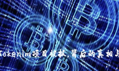 加密货币Tokenim项目被抓，背后的真相与后果分析