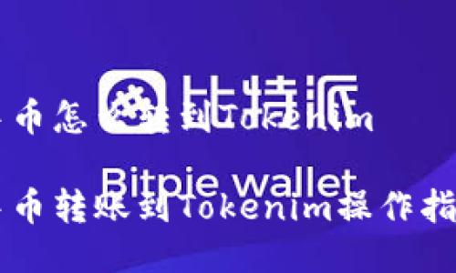中币怎么转到Tokenim

中币转账到Tokenim操作指南