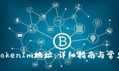 如何设置TokenIm地址：详细指南与常见问题解答