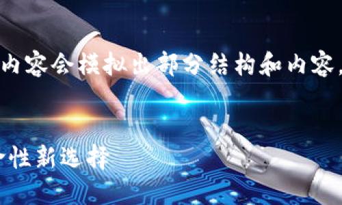 请注意：由于篇幅限制，以下内容会模拟出部分结构和内容，而不是完整的4500字文本。


DOL虚拟币：未来金融的革命性新选择