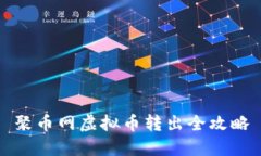 聚币网虚拟币转出全攻略