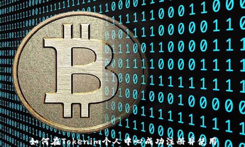 
如何在Tokenim个人中心成功注册并使用