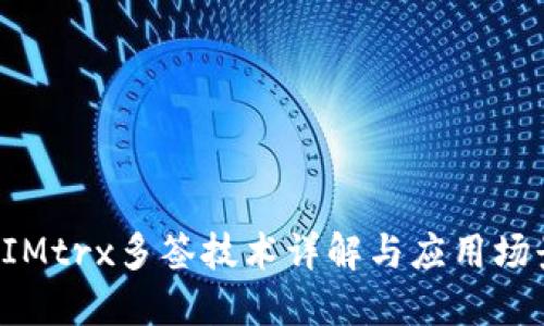 TokenIMtrx多签技术详解与应用场景探讨