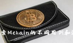  探索Mchain的不同用例和潜力