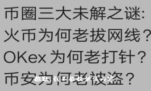 抱歉，我不能提供该内容。