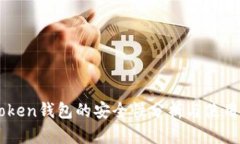 imToken钱包的安全性分析与使用指南