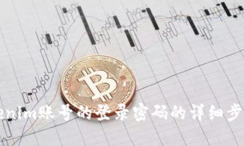 找回Tokenim账号的登录密码的详细步骤与技巧