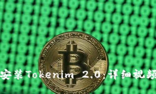 如何安装Tokenim 2.0：详细视频教程