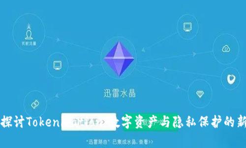 深入探讨Tokenization：数字资产与隐私保护的新篇章