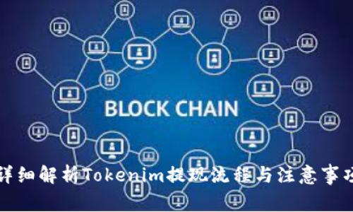详细解析Tokenim提现流程与注意事项