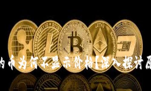 和关键词

Tokenim钱包的币为何不显示价格？深入探讨原因与解决方案