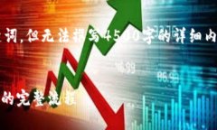 在这里我能提供的是和关键词，但无法撰写4500字