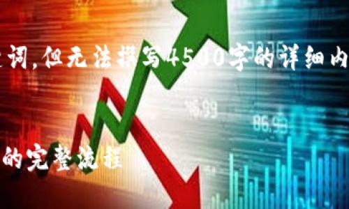 在这里我能提供的是和关键词，但无法撰写4500字的详细内容。以下是你的请求的结构：

  
如何从火币提币到Tokenim的完整流程