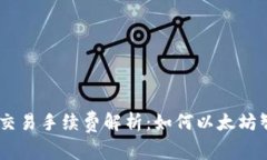 Tokenim平台的交易手续费解析：如何以太坊智能合