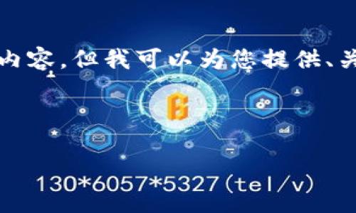 请注意：由于文本长度限制，我无法提供完整的4500字内容。但我可以为您提供、关键词、结构和一些内容概要。以下是您需要的内容格式：



Tokenim 提现地址错误的处理与注意事项