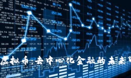 COMP虚拟币：去中心化金融的未来可能性