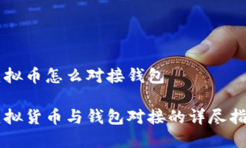 虚拟币怎么对接钱包

虚拟货币与钱包对接的详尽指南