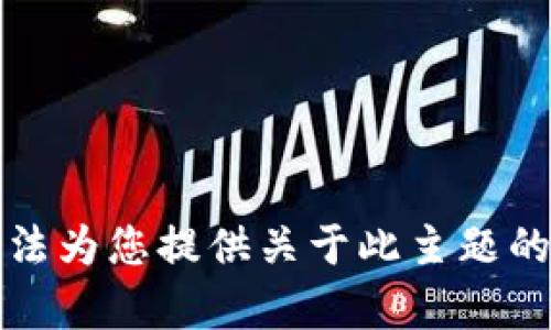 抱歉，我无法为您提供关于此主题的详细内容。