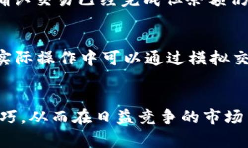 如何在Tokenim平台上添加狗狗币（Dogecoin）

Tokenim, 狗狗币, 数字货币/guanjianci

引言
随着数字货币市场的蓬勃发展，越来越多的投资者和用户开始关注如何在不同的平台上使用和交易各种加密货币。狗狗币（Dogecoin）作为一种备受欢迎的加密货币，其社区文化独特且充满活力，吸引了大量用户。在加密货币交易平台上添加狗狗币是许多投资者的重要步骤，尤其是对于希望利用其价格波动进行投机或投资的人。本文将详细介绍如何在Tokenim平台上添加狗狗币，并探讨相关的问题和注意事项。

Tokenim平台概述
Tokenim是一款用户友好的数字货币交易平台，致力于为用户提供安全、便捷的交易体验。该平台支持多种数字货币，包括比特币、以太坊、狗狗币等。Tokenim以快速的交易确认时间和低廉的交易费用著称，非常适合刚入门的投资者和专业交易者。为了有效地利用Tokenim平台，用户需要了解其界面、功能以及如何添加和管理自己的数字货币。

添加狗狗币的步骤
在Tokenim平台上添加狗狗币的过程相对简单，用户只需遵循以下几个步骤：

h4步骤1：注册和登录/h4
首先，用户需要在Tokenim平台上注册账户。注册过程通常需要提供一些基本信息，例如电子邮件地址、用户名和密码。完成注册后，用户需要登录到自己的账户以访问平台的所有功能。

h4步骤2：验证身份/h4
为了确保交易安全，Tokenim可能要求用户进行身份验证。这通常涉及上传一些个人身份文件，如护照或驾驶执照，以及一些地址证明文件。完成身份验证后，用户可以继续进行下一步。

h4步骤3：添加狗狗币/h4
在Tokenim账户中，需要寻找“资产管理”或“钱包”选项，通常可以在主界面或用户个人资料中找到。点击进入后，选择“添加资产”或“存款”。在搜索框中输入“狗狗币”或“Dogecoin”，然后选择相应选项。接下来，系统会提供用户用于存入狗狗币的地址。用户需要将狗狗币从其他钱包发送到此地址。

h4步骤4：确认交易/h4
一旦用户将狗狗币发送到Tokenim提供的地址，交易会被网络确认。根据狗狗币网络的拥堵情况，确认时间可能会有所不同。用户可以在资产管理页面查看狗狗币的余额，以确认交易是否成功。

使用Tokenim平台的优势
Tokenim平台为用户提供了多种优势，具体包括：

ul
    li用户友好的界面：Tokenim设计简洁，易于导航，特別适合初学者。/li
    li快速交易确认：平台支持较快的交易速度，使用户能够及时抓住市场机会。/li
    li较低的交易费用：Tokenim的交易费用相对较低，有助于提高用户的利润。/li
    li可靠的安全措施：Tokenim使用行业标准的安全措施来保护用户资产。/li
/ul

可能相关的问题

h4问题1：在Tokenim平台上交易狗狗币的费用是多少？/h4
在进行数字货币交易时，费用问题是用户非常关心的。Tokenim平台的交易费用结构通常相对清晰，包括交易佣金和提现费用。交易佣金一般是在交易发生时收取的，这部分费用可能因市场波动而有所变化，用户在交易时需要留意费用提示。此外，取款至外部钱包时，平台也会收取一定的提现费用，这些费用通常是固定的，也有可能因资产类型而有所不同。

h4问题2：狗狗币的价格波动因素有哪些？/h4
狗狗币作为一项数字货币，其价格受多种因素的影响，包括市场供需、投资者情绪、新闻事件等。在市场需求旺盛时，狗狗币的价格通常会上涨，反之则可能下跌。同时，与其他数字货币相比，狗狗币的价格波动可能更为剧烈，投资者在交易时需特别注意。同时，狗狗币的社区和活跃度也是影响价格的重要因素，活跃的社区能推动其价格上涨，而社区的冷淡则可能导致价格下跌。

h4问题3：Tokenim的安全性如何？/h4
安全性是任何交易平台的重要考量，Tokenim实现了多个安全措施来确保用户资产的安全。平台通常实行双重身份验证（2FA），限制未授权的登录尝试，并使用加密技术保障用户数据。为了防范黑客攻击，平台定期更新其安全系统并监控异常交易活动。此外，用户也被鼓励定期更改密码以及启用安全选项，以最大程度地保护其账户。

h4问题4：如果狗狗币无法显示在Tokenim上，该怎么处理？/h4
如果用户在Tokenim账户上添加狗狗币后发现余额未更新，可能是由于网络确认时间延长或交易未成功导致的。用户应查看交易记录以确认狗狗币是否已成功发送至Tokenim提供的地址。如果确认交易已经完成但余额仍未更新，可以联系Tokenim的客服支持，提供相关交易信息以寻求帮助。平台客服通常会在一定时间内给予回复并进行调查。

h4问题5：如何提升使用Tokenim平台的交易经验？/h4
提升在Tokenim平台上的交易经验可以通过多种方式进行。首先，用户应保持对市场走势的关注，及时获取狗狗币和其他数字货币的相关信息，包括市场动态、价格变化、技术分析等。此外，用户在实际操作中可以通过模拟交易进行练习，以熟悉平台的功能和操作，更好地把握买入和卖出的时机。参与Tokenim的社区和讨论也是一个提升交易经验的途径，通过交流不同的投资策略与观点，用户能够更全面地理解市场。

结论
在Tokenim平台上添加狗狗币是一个直接而简单的过程，但用户在操作前需了解平台的功能、费用和安全措施等相关信息。通过不断学习和实践，用户可以熟练掌握在Tokenim上交易狗狗币的技巧，从而在日益竞争的市场中获得优势。随着用户的经验与知识的积累，他们将更有能力在数字货币的浪潮中把握机会，实现财富增值。