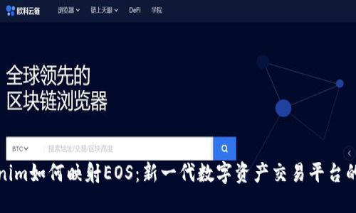 Tokenim如何映射EOS：新一代数字资产交易平台的探索