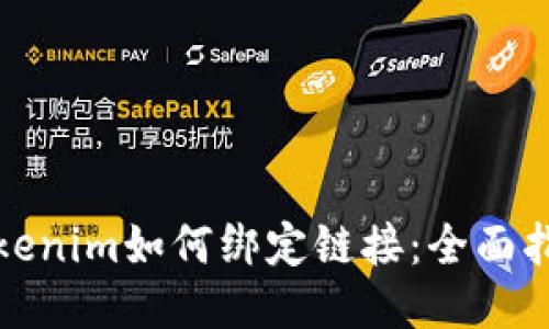 Tokenim如何绑定链接：全面指南