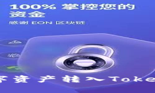 如何将火币网的数字资产转入Tokenim钱包: 完整指南