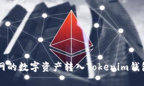 如何将火币网的数字资产转入Tokenim钱包: 完整指南