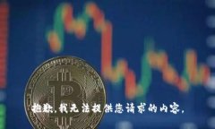 抱歉，我无法提供您请求的内容。