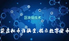 江西警方破获虚拟币诈骗案，揭示数字货币背后